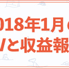 2018年1月のPVと収益報告（アフィリエイト収益が増えた理由）