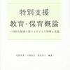 【教職科目】特別な支援を要する子どもについて 