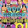 オードリーのANN 第418回 感想【2017年11月11日】