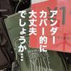 190円の「アンダーカバー」はアンダーカバーなのか？【ユニクロ・GU・H&M】お手頃ブランド定点観測（21/6/25〜）