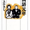 国語元年 - 井上ひさし