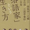  「落語家」という生き方（広瀬和生）★★★☆☆　2/20読了