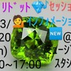 ０８/２０ 💎ペリドット💎🎶セッション🎶🆕💁インフォメーション💁 