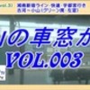 【う山の車窓から】（第３回）［湘南新宿ライン・快速・宇都宮行き］【う山ＴＶ】