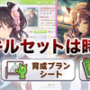 【ウマ娘】アプデ内容まとめ！環境はどう変わる？注目ポイントをサクッと解説