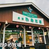 成田ゆめ牧場 Instagram動画