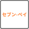 【見てみた】セブン-ペイは電子マネーとして使うことができる