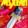 今MSX・FAN 1987年4月号 創刊号という雑誌にとんでもないことが起こっている？