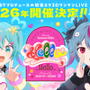 DECO*27プロデュースの初音ミク3DワンマンLIVE「デコミク LIVE starring 初音ミク『Hello』」が、2026年に開催決定