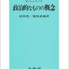 【１１９５冊目】カール・シュミット『政治的なものの概念』