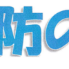 地域介護予防教室『介護予防のいろは』開催案内！(2022/4/12)