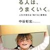 【片づけの哲学】大きなモノより、小さなモノで差がつく／中谷彰宏