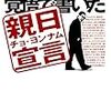 殴り殺される覚悟で書く反・反日宣言