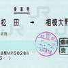 本日の使用切符：JR東海 松田駅発行 新松田➡︎相模大野 乗車券