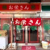 『お栄さん』佐世保市三浦町（その③）