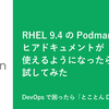 RHEL 9.4のPodman 4.9でヒアドキュメントが使えるようになったらしいので試してみた