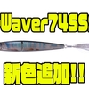 【O.S.P】ハイプレッシャーレイクにもオススメのi字ミノー「i-Waver74SSS」に新色追加！