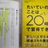 どうしてやりたい事を我慢する必要があるのか?～書評「たいていのことは20時間で習得できる」