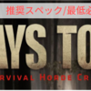 【7 Days to Die】PC版 推奨スペック/必要動作環境解説【7DtD】