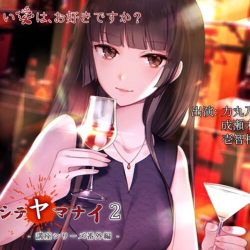【同人ASMRレビュー】アイシテヤマナイ2【力丸乃りこ / 成瀬未亜 / 壱智村小真】
