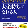 ずんずん読書：ミリオネアマインドを読んだよ