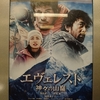 （ネタバレあり注意）原作小説が大好きな男がエヴェレスト−神々の山嶺を見に行ってきましたよ