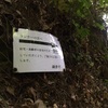 【鎌倉トレラン】実質トレラン禁止の貼り紙を大仏ハイキングコースで発見