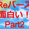 １１.『Reバースって面白い』の追記