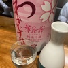 わかむすめ、薄花桜　純米吟醸無濾過原酒の味の感想と評価