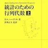 ぱらぱらめくる『統計のための行列代数』