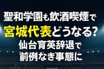 聖和学園も飲酒喫煙で宮城代表どうなる？仙台育英辞退で前例なき事態に