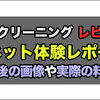 宅配クリーニング『リネット』体験レポート！利用した感想や洗濯前後の画像を掲載＜PR＞