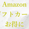 Amazonギフトカードを明らかにお得に仕入れる方法2選〜800円/月、9600円/年のポイ活〜