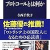 2017年 50冊 プロトコールとは何か