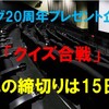 【ブログ20周年プレゼント記念企画】第3弾、締め切り迫る。お急ぎください。