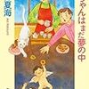 青井夏海『赤ちゃんはまだ夢の中』(創元推理文庫)レビュー