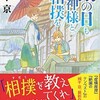 『雨の日も神様と相撲を』城平京（講談社タイガ）★★★★☆
