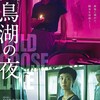 映画部活動報告「鵞鳥湖の夜」