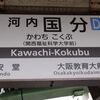 河内国分駅の引き上げ線、駅名の由来など、色々と調べてみた