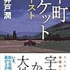 『下町ロケット ゴースト』を読んだ