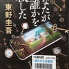 東野圭吾の『あなたが誰かを殺した』を読んだ