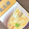 金華火腿醤入り！崎陽軒の「帆立粥」の巻