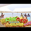 #323 #324『超大自然クイズ2019 in福岡!! 』　全解答まとめ