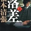 松本清張『落差』に見る、半世紀以上前から変わらない「教科書」をめぐる攻防の構図