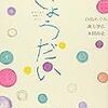 「きょうだい児」についての本