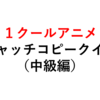 【全10問】一般正答率40％！アニメキャッチコピークイズ中級編