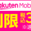 楽天mobile引き続き悩んでる