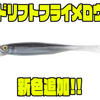 【ジャッカル】ネジレアクションでバスにアピール「ドリフトフライメロウ」に新色追加！