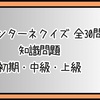 【ファンターネクイズ 全30問】知識問題 初期・中級・上級