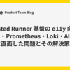 Self-hosted Runner 基盤の o11y 向上 - Grafana・Prometheus・Loki・Alloy の導入時に直面した問題とその解決策 -